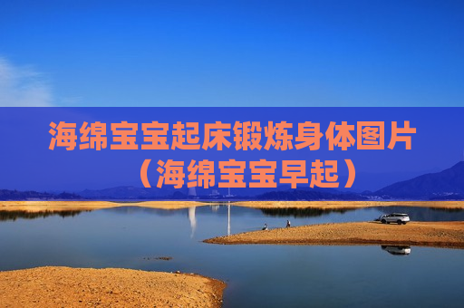 海绵宝宝起床锻炼身体图片（海绵宝宝早起）