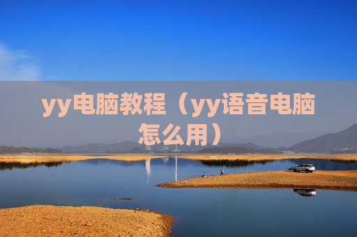 yy电脑教程（yy语音电脑怎么用）