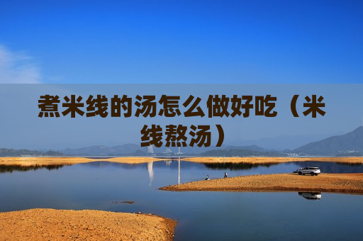 煮米线的汤怎么做好吃（米线熬汤）