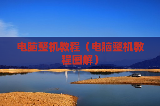 电脑整机教程（电脑整机教程图解）
