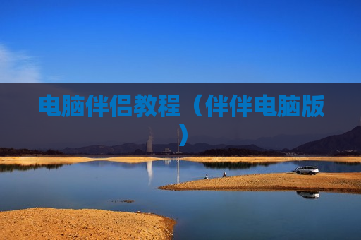 电脑伴侣教程（伴伴电脑版）