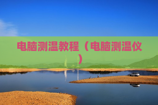 电脑测温教程（电脑测温仪）