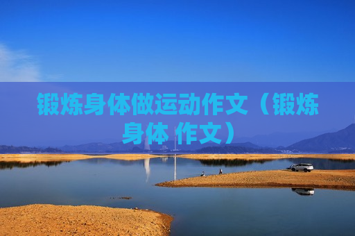 锻炼身体做运动作文（锻炼身体 作文）