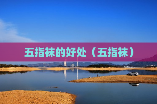 五指袜的好处（五指袜）