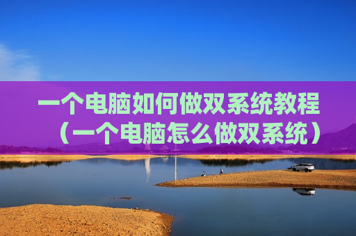 一个电脑如何做双系统教程（一个电脑怎么做双系统）