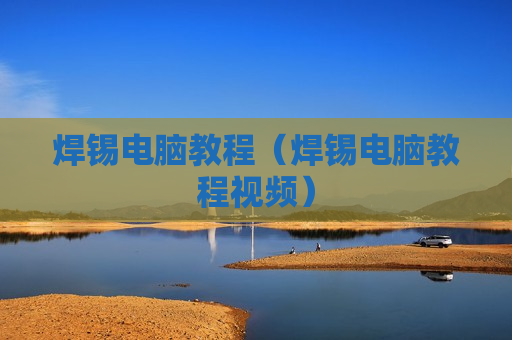 焊锡电脑教程（焊锡电脑教程视频）