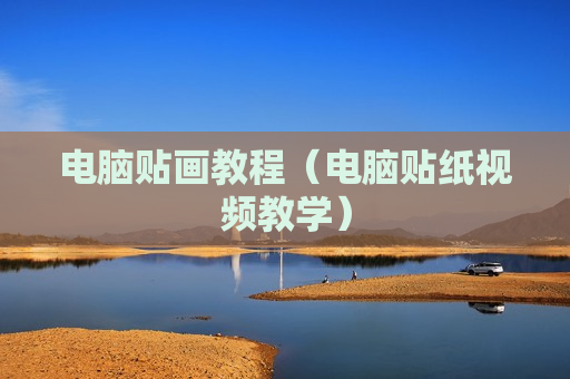 电脑贴画教程（电脑贴纸视频教学）