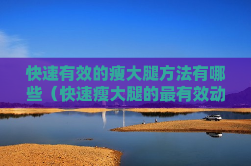 快速有效的瘦大腿方法有哪些（快速瘦大腿的最有效动作）