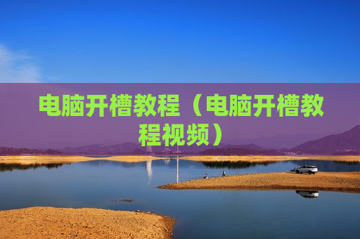 电脑开槽教程（电脑开槽教程视频）