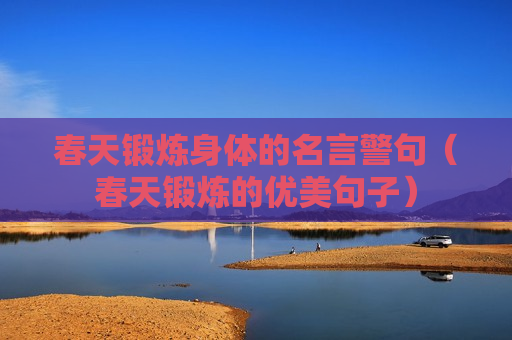 春天锻炼身体的名言警句（春天锻炼的优美句子）