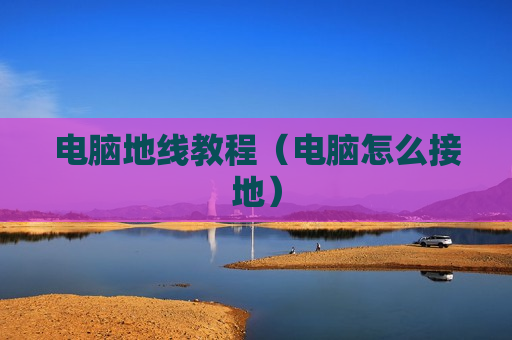 电脑地线教程（电脑怎么接地）