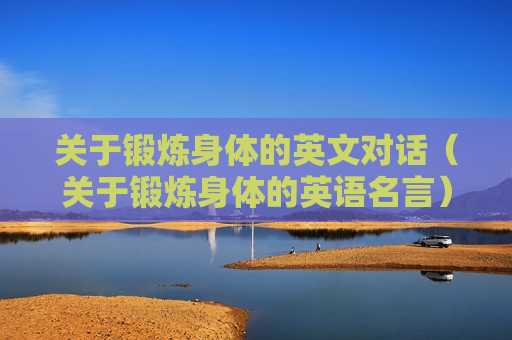 关于锻炼身体的英文对话（关于锻炼身体的英语名言）