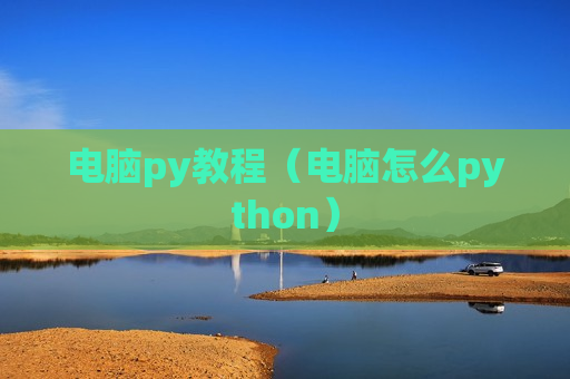 电脑py教程（电脑怎么python）