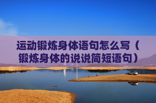 运动锻炼身体语句怎么写（锻炼身体的说说简短语句）