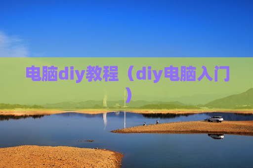 电脑diy教程（diy电脑入门）