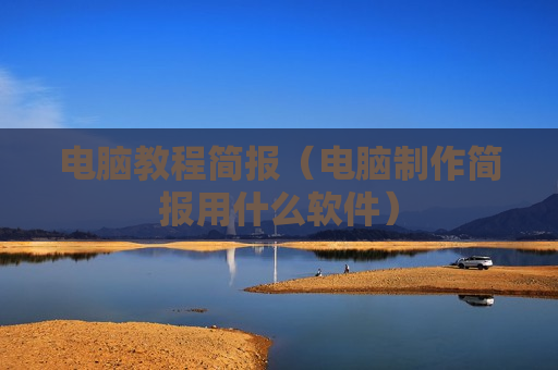 电脑教程简报（电脑制作简报用什么软件）