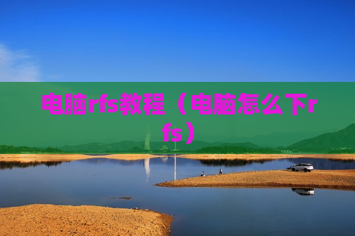 电脑rfs教程（电脑怎么下rfs）