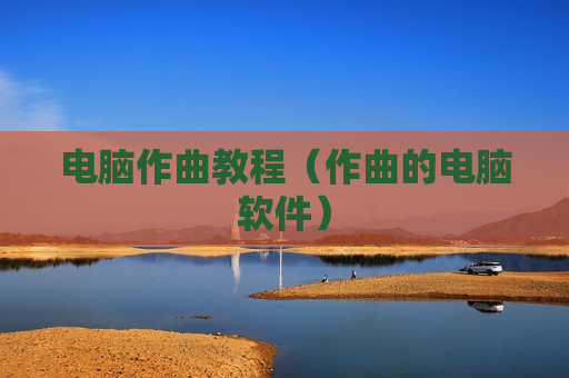 电脑作曲教程（作曲的电脑软件）