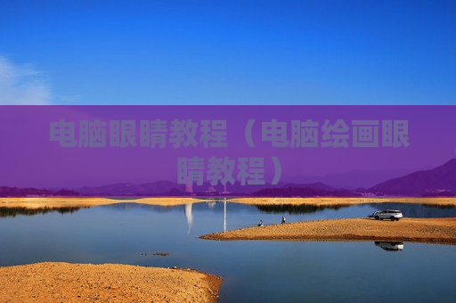电脑眼睛教程（电脑绘画眼睛教程）