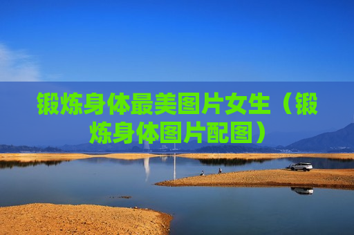 锻炼身体最美图片女生（锻炼身体图片配图）