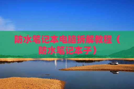 防水笔记本电脑拆解教程（防水笔记本子）
