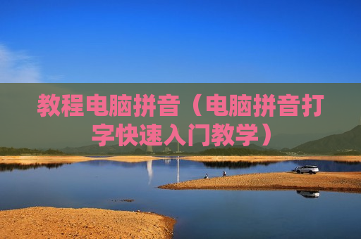 教程电脑拼音（电脑拼音打字快速入门教学）