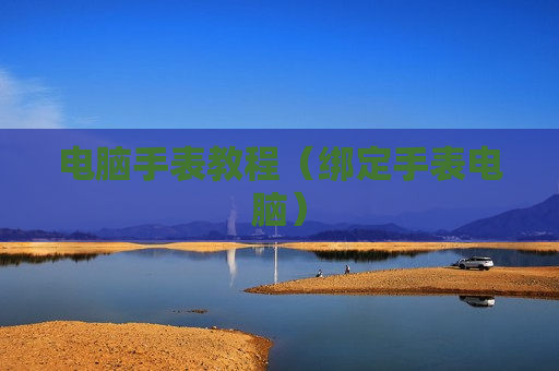 电脑手表教程（绑定手表电脑）
