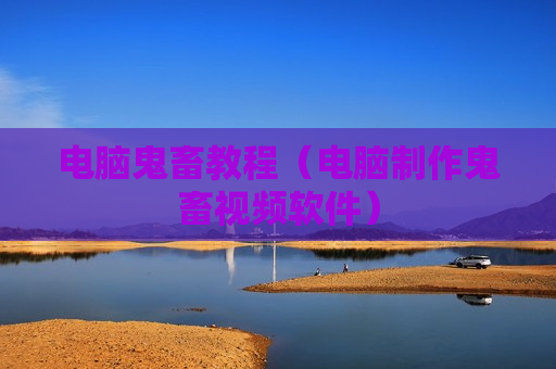 电脑鬼畜教程（电脑制作鬼畜视频软件）