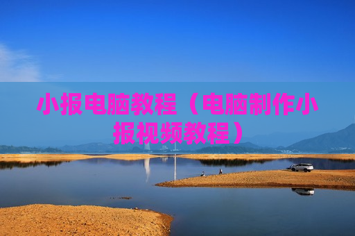 小报电脑教程（电脑制作小报视频教程）