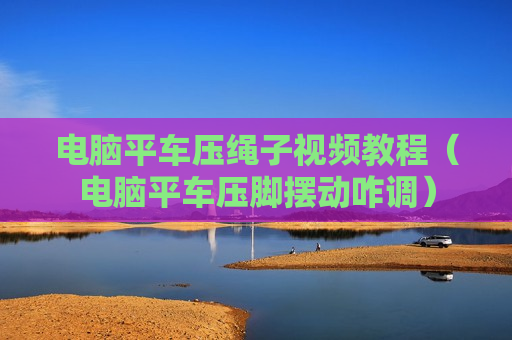 电脑平车压绳子视频教程（电脑平车压脚摆动咋调）