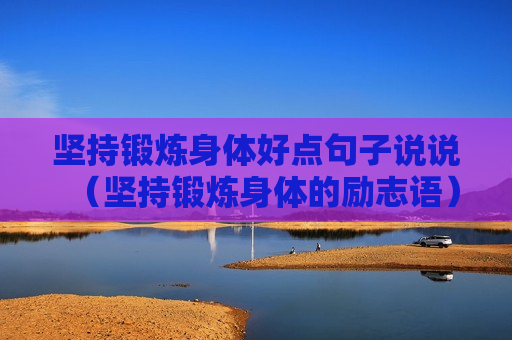 坚持锻炼身体好点句子说说（坚持锻炼身体的励志语）