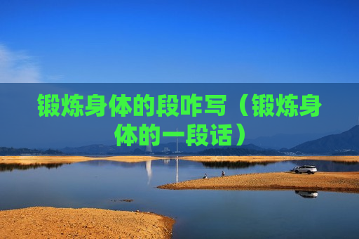锻炼身体的段咋写（锻炼身体的一段话）