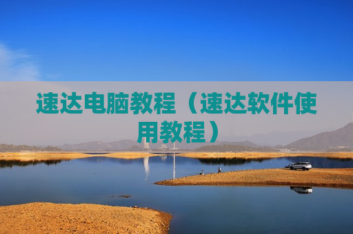 速达电脑教程（速达软件使用教程）
