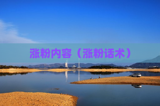 涨粉内容（涨粉话术）