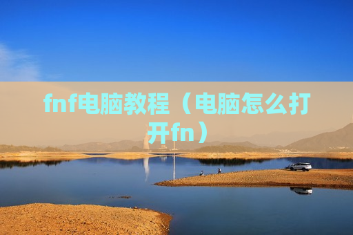 fnf电脑教程（电脑怎么打开fn）