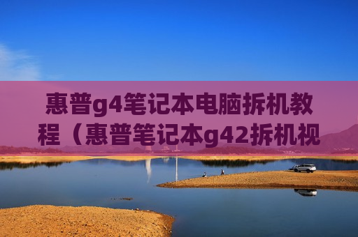惠普g4笔记本电脑拆机教程（惠普笔记本g42拆机视频）