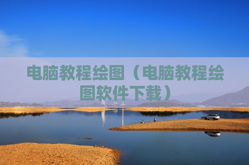 电脑教程绘图（电脑教程绘图软件下载）