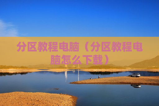 分区教程电脑（分区教程电脑怎么下载）