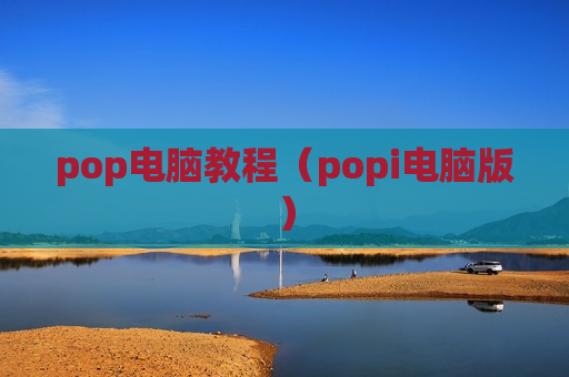 pop电脑教程（popi电脑版）