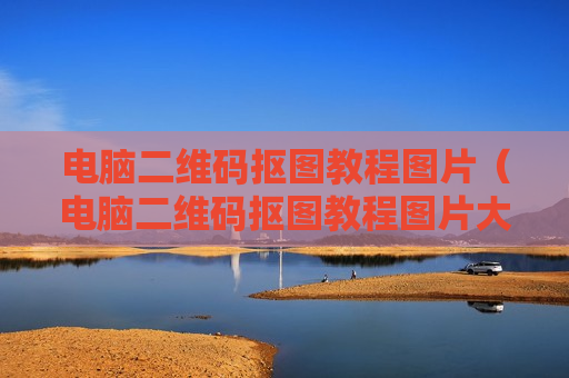 电脑二维码抠图教程图片（电脑二维码抠图教程图片大全）