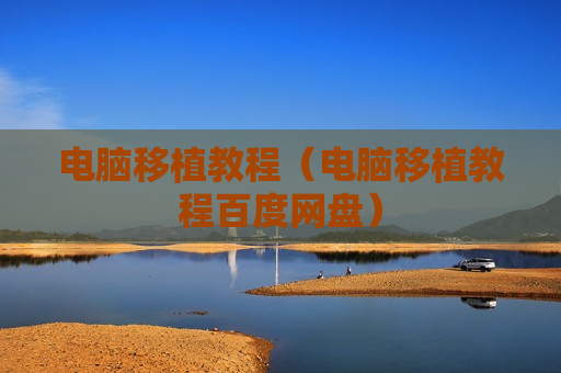 电脑移植教程（电脑移植教程百度网盘）