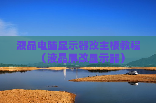 液晶电脑显示器改主板教程（液晶屏改显示器）