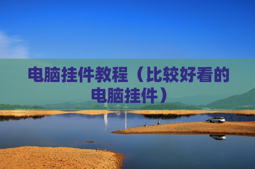 电脑挂件教程（比较好看的电脑挂件）