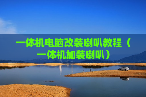 一体机电脑改装喇叭教程（一体机加装喇叭）