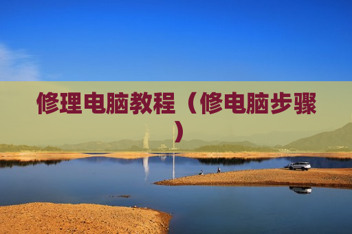 修理电脑教程（修电脑步骤）