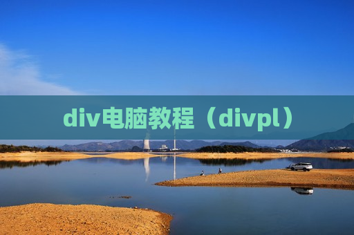 div电脑教程（divpl）