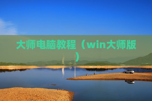 大师电脑教程（win大师版）
