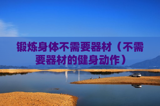 锻炼身体不需要器材（不需要器材的健身动作）
