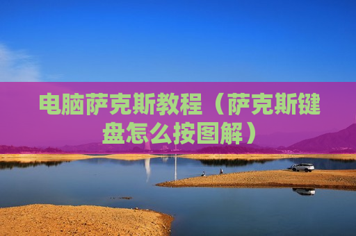 电脑萨克斯教程（萨克斯键盘怎么按图解）