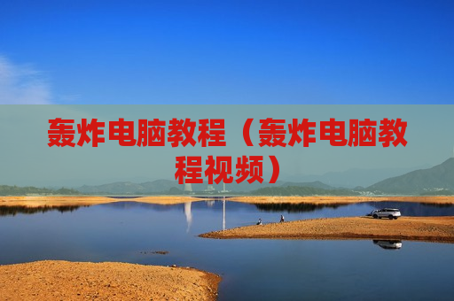 轰炸电脑教程（轰炸电脑教程视频）
